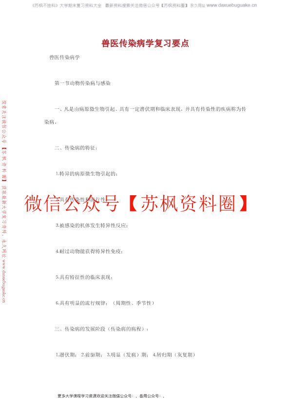 兽医传染病学